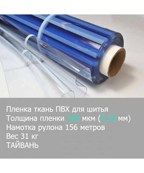 ПВХ пленка ткань Super Clear 100 мкм Тайвань рулон 156 м