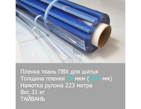 Пленка пвх розрачная для пошива спецодежды, упаковки, косметичек 70 мкм Super Clear Тайвань
