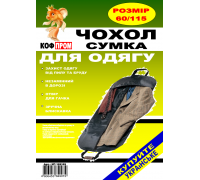 Чехол-сумка для одежды КОФПРОМ 60*115 см