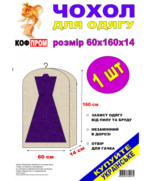 Чохол-сумка для весільного плаття КОФПРОМ 60*160*14 см