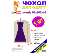 Чехол-сумка для свадебного платья КОФПРОМ 60*160*14 см