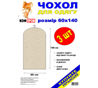 Чохол накидка на одяг 3 шт КОФПРОМ 60*140 см