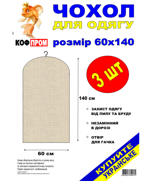 Чохол накидка на одяг 3 шт КОФПРОМ 60*140 см