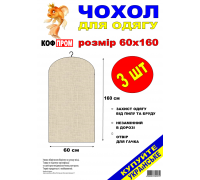 Чехол накидка на одежду 3 шт КОФПРОМ 60*160 см