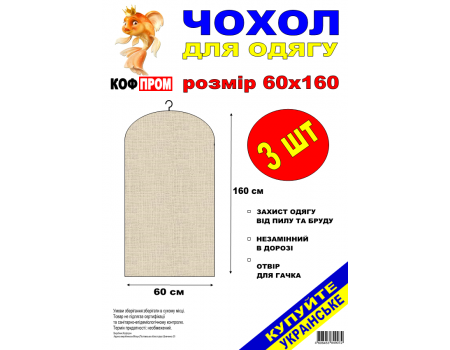 Набор из 3-х чехлов-накидок на одежду  КОФПРОМ 60*160 см