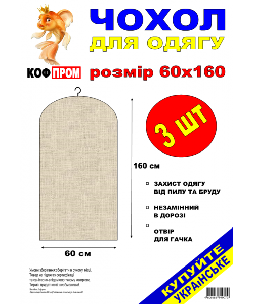 Чехол накидка на одежду 3 шт КОФПРОМ 60*160 см