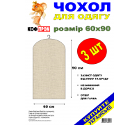 Чехол накидка на одежду 3 шт КОФПРОМ 60*90 см