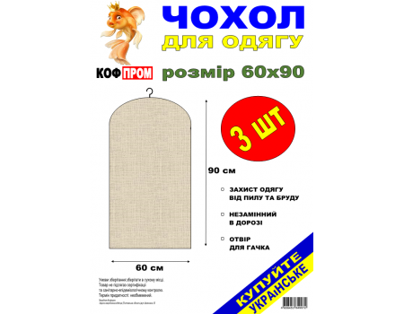 Набор из 3-х чехлов-накидок на одежду  КОФПРОМ 60*90 см