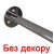 Без декора