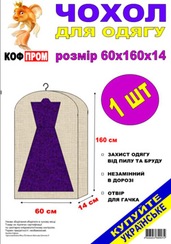 Чохли для одягу.